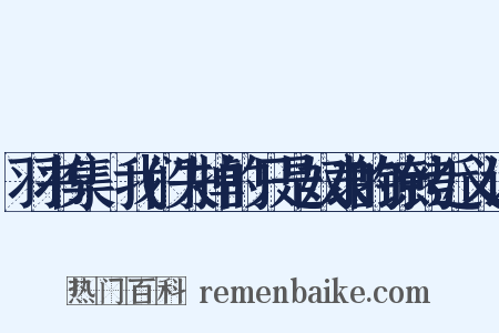 羽书集·我们失掉的只是奴隶的镣铐近义词是什么意思的图片